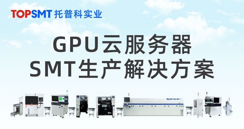 GPU云服務(wù)器SMT生產(chǎn)解決方案 GPU云服務(wù)器SMT生產(chǎn)解決方案